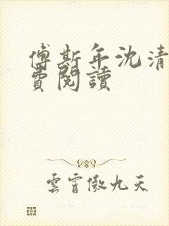 傅斯年沈清欢免费阅读