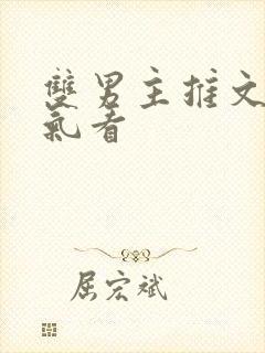 双男主推文一口气看