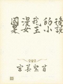 国漫我的后宫都是女主小说