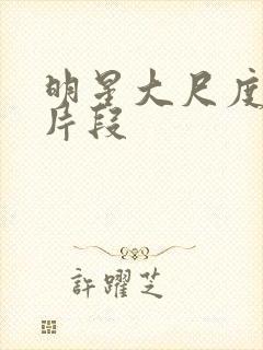 明星大尺度床戏片段