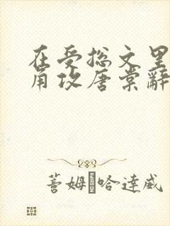 在受总文里抢主角攻唐棠辞e免费阅读