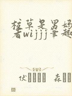 校草是男妈妈作者wijjj笔趣阁小说封面