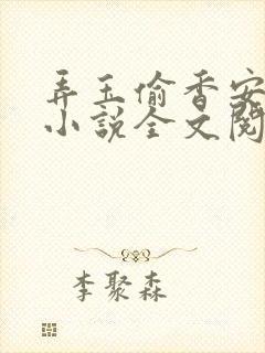 弄玉偷香安二虎小说全文阅读