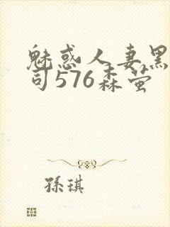 魅惑人妻黑人上司576森萤