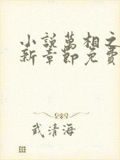 小说万相之王最新章节免费阅读封面