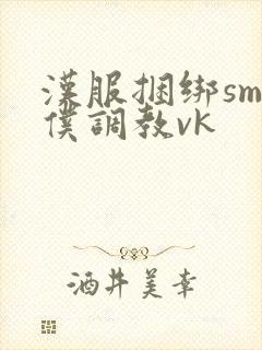 汉服捆绑sm女仆调教vk封面