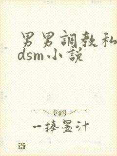 男男调教私奴bdsm小说