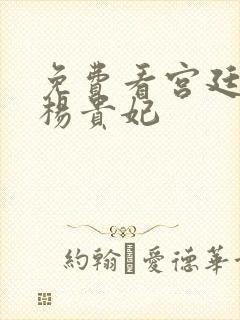 免费看宫廷美人杨贵妃