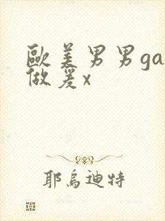 欧美男男gay做爰x