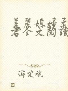 美丽媳妇柔佳雅君全文阅读