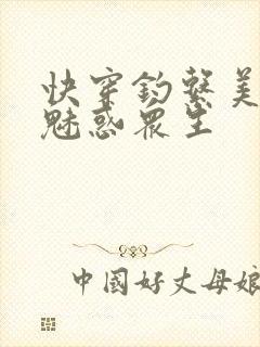 快穿钓系美人她魅惑众生