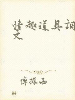 情趣道具调教h文