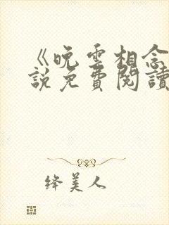 《晚云相念》小说免费阅读封面