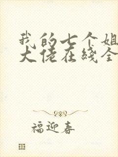 我的七个姐姐是大佬在线全本阅读封面