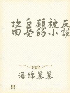 攻自愿被反攻挽回受的小说林散