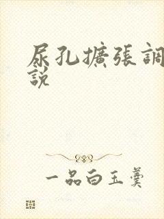 尿孔扩张调教小说封面