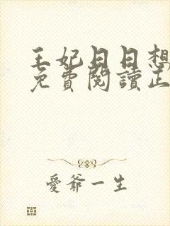 王妃日日想和离免费阅读正版