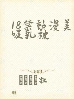 18禁动漫美女吸乳被