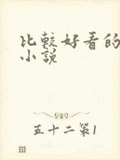 比较好看的完本小说封面