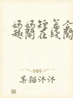 妈妈短篇合集笔趣阁在线阅读小说