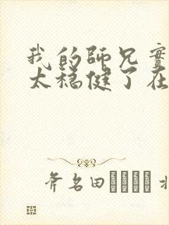 我的师兄实在是太稳健了在哪里可以看