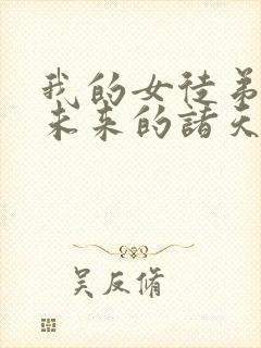 我的女徒弟都是未来的诸天大佬小说