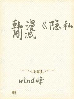 韩漫《隐私》无删减