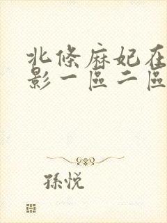 北条麻妃在线电影一区二区