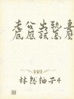 老公出轨妻子到底应该怎么处理