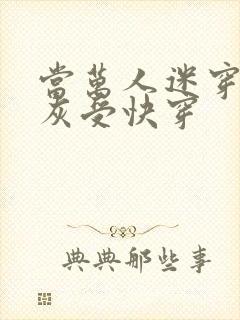 当万人迷穿成炮灰受快穿