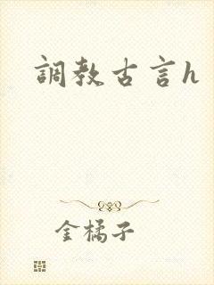 调教古言h