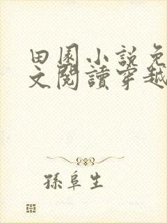 田园小说免费全文阅读穿越小说