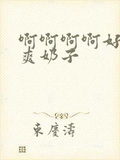 啊啊啊啊好大好爽奶子