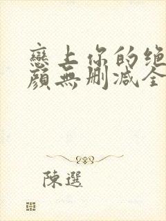 恋上你的绝世容颜无删减全文阅读