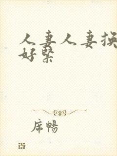 人妻人妻换人妻好紧