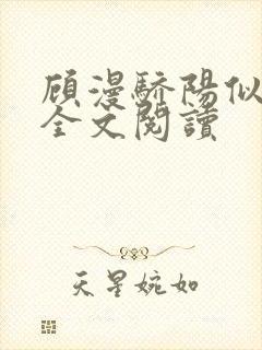 顾漫骄阳似我2全文阅读