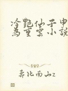 冷艳仙子申鹤沦为重云小说全文阅读封面