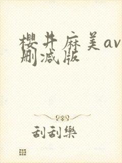 樱井麻美av无删减版封面