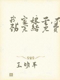 我家娘子,不对劲完结免费封面