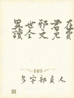 异世邪君在线阅读全文免费封面