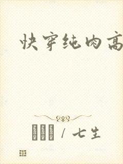 快穿纯肉高h