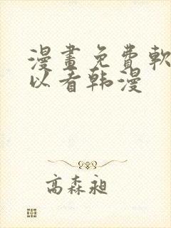 漫画免费软件可以看韩漫