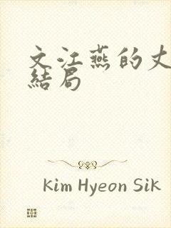 文江燕的丈夫的结局