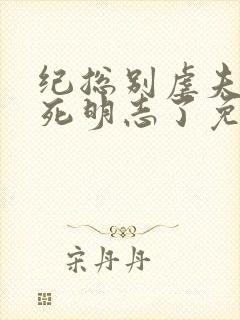 纪总别虐夫人以死明志了免费阅读全文