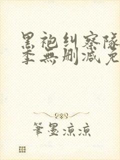 黑袍纠察队第一季无删减免费观看