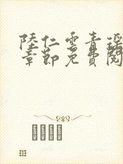 陆仁云青瑶最新章节免费阅读笔趣阁小说