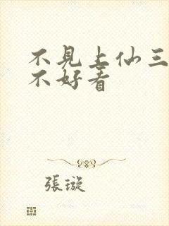 不见上仙三百年不好看