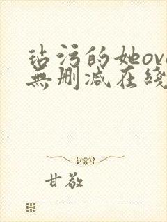 玷污的她ova无删减在线播放