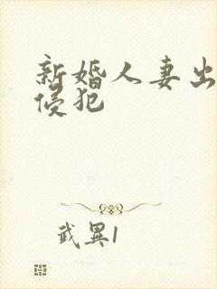 新婚人妻出差被侵犯