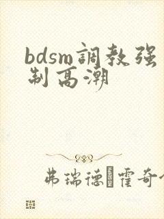 bdsm调教强制高潮封面